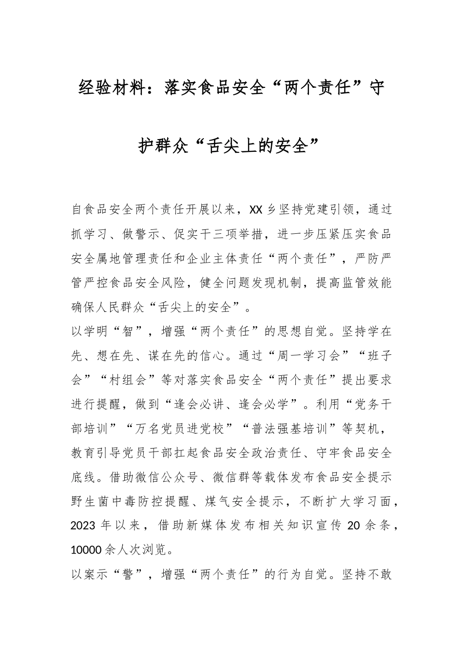 经验材料：落实食品安全“两个责任”守护群众“舌尖上的安全”.docx_第1页