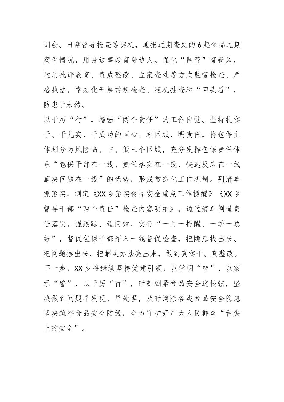 经验材料：落实食品安全“两个责任”守护群众“舌尖上的安全”.docx_第3页