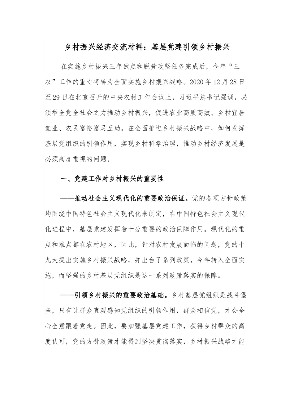 乡村振兴经济交流材料：基层党建引领乡村振兴.docx_第1页