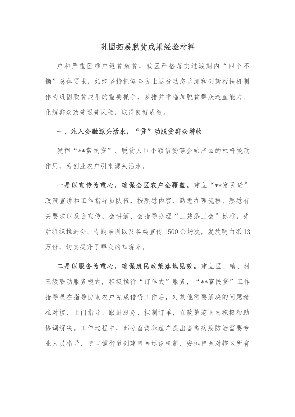 巩固拓展脱贫成果经验材料.docx_第1页