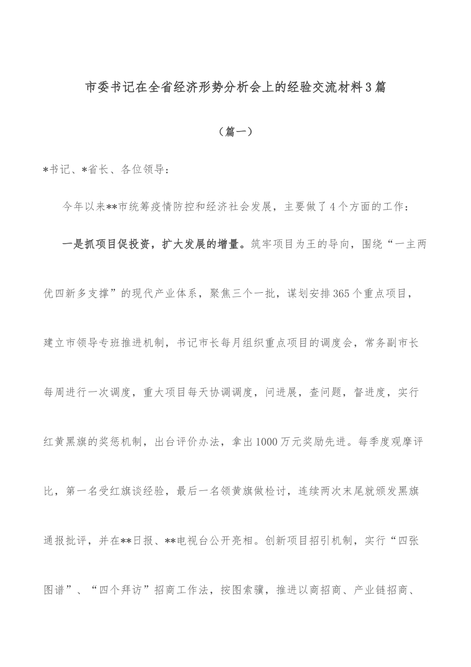 （3篇）市委书记在全省经济形势分析会上的经验交流材料.docx_第1页