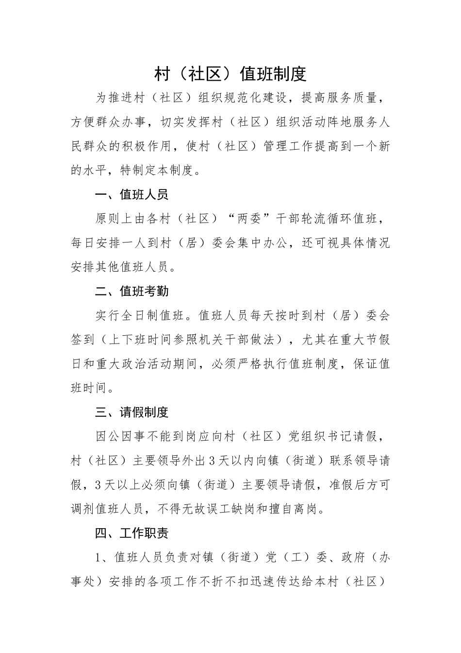 【制度办法】村（社区）值班制度.docx_第1页