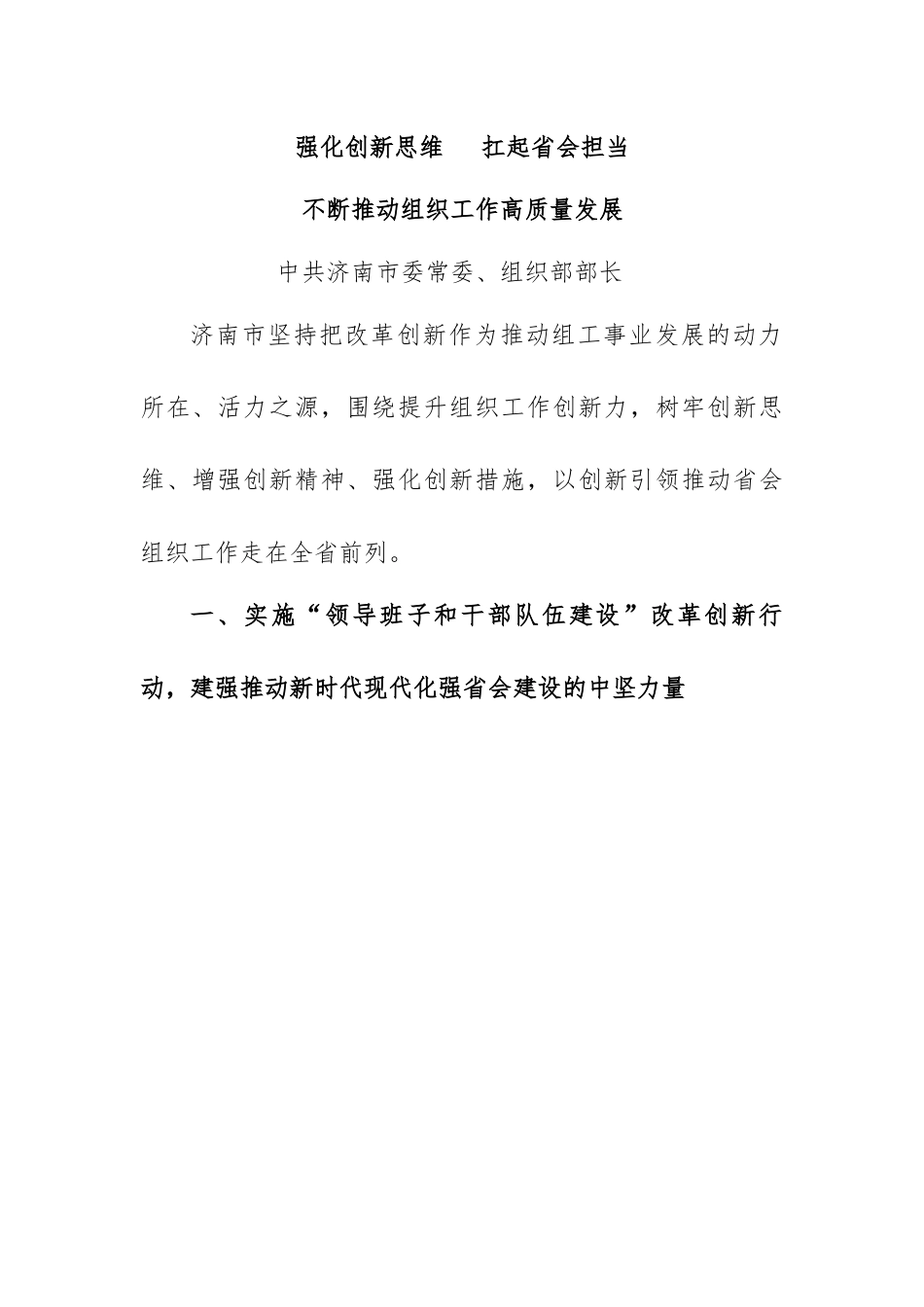 组织部长谈提升组织工作创新力汇编（16篇）.docx_第1页
