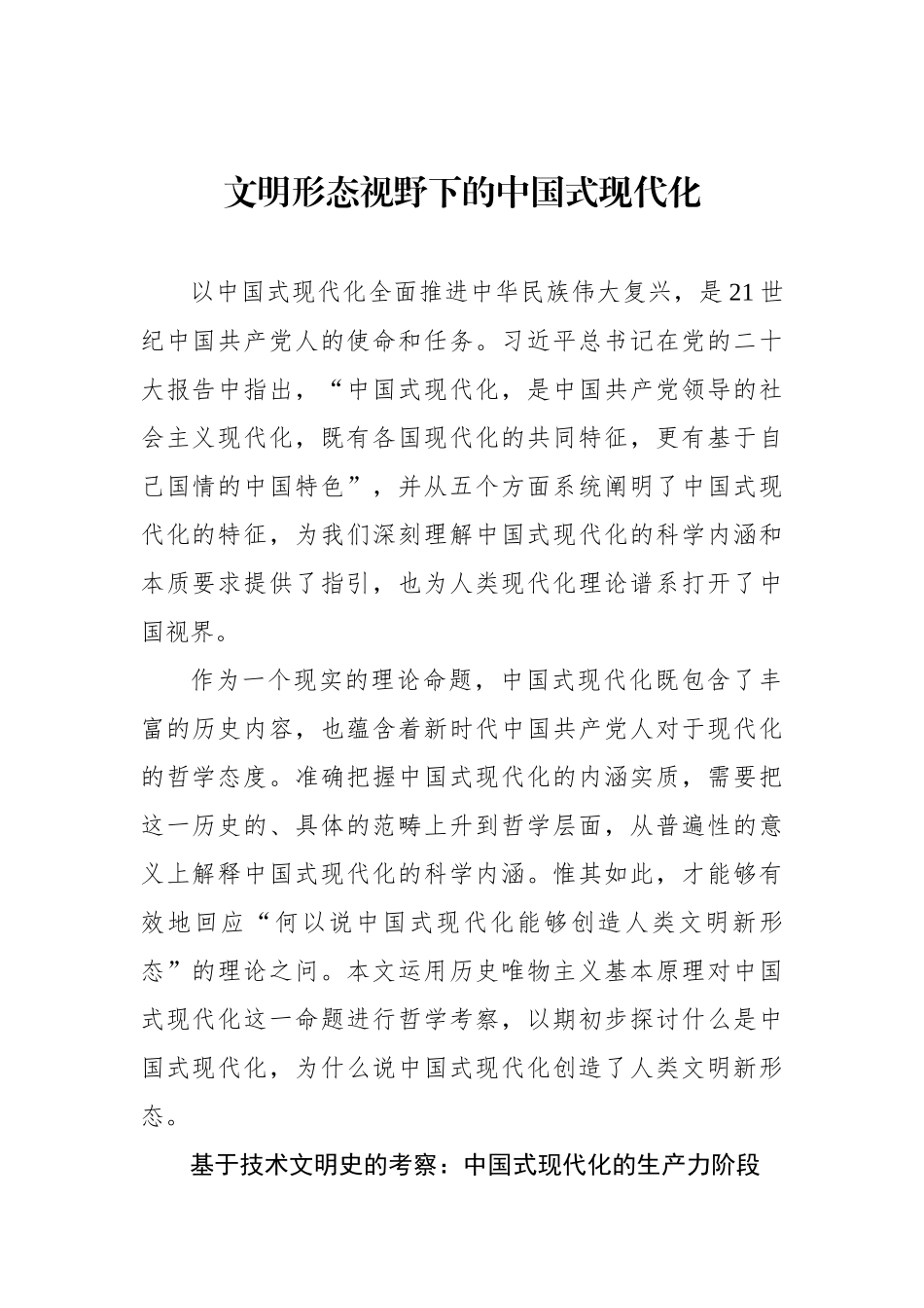文明形态视野下的中国式现代化.docx_第1页