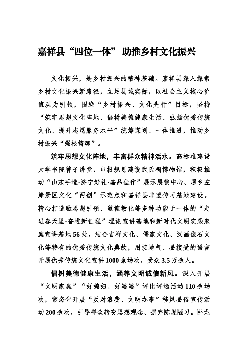 济宁市嘉祥县“四位一体” 助推乡村文化振兴.docx_第1页