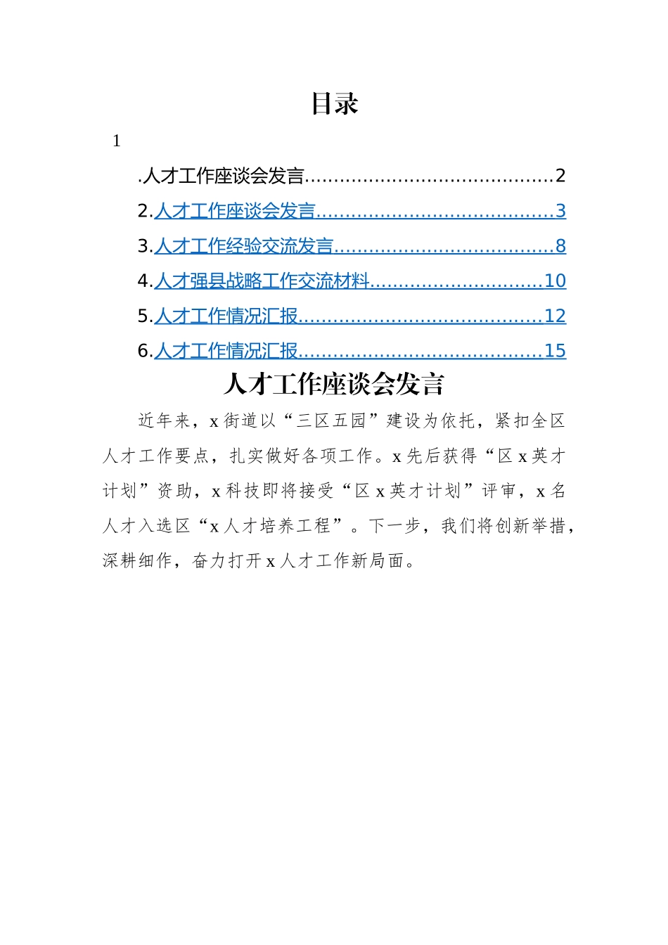 人才工作座谈会发言材料-6篇.docx_第1页