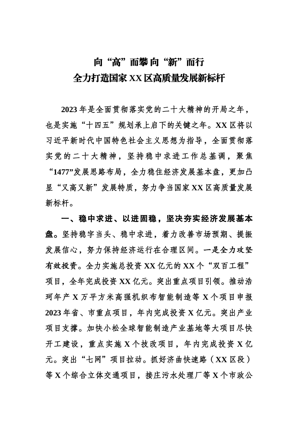 向“高”而攀 向“新”而行 全力打造国家高新区高质量发展新标杆.docx_第1页
