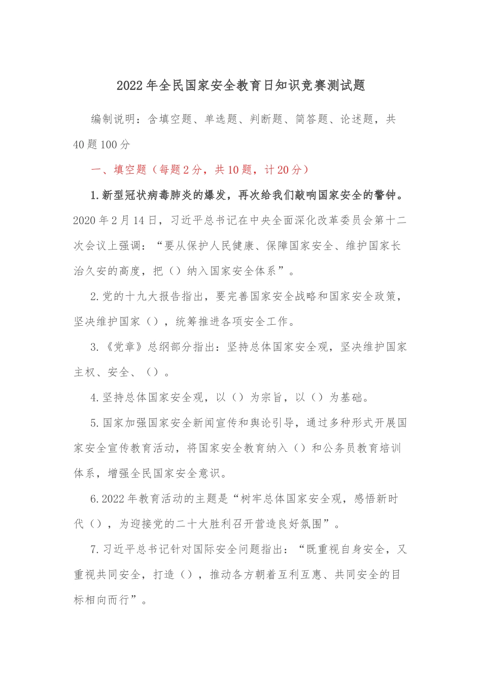 2022年全民国家安全教育日知识竞赛测试题.docx_第1页
