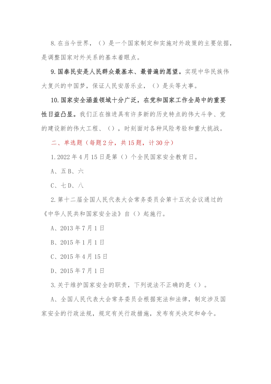 2022年全民国家安全教育日知识竞赛测试题.docx_第2页