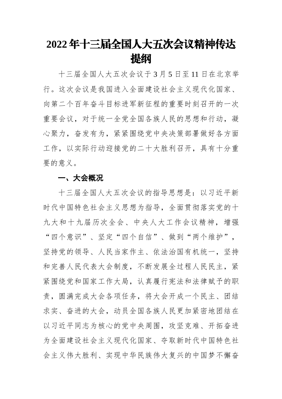2022年十三届全国人大五次会议精神传达提纲.docx_第1页