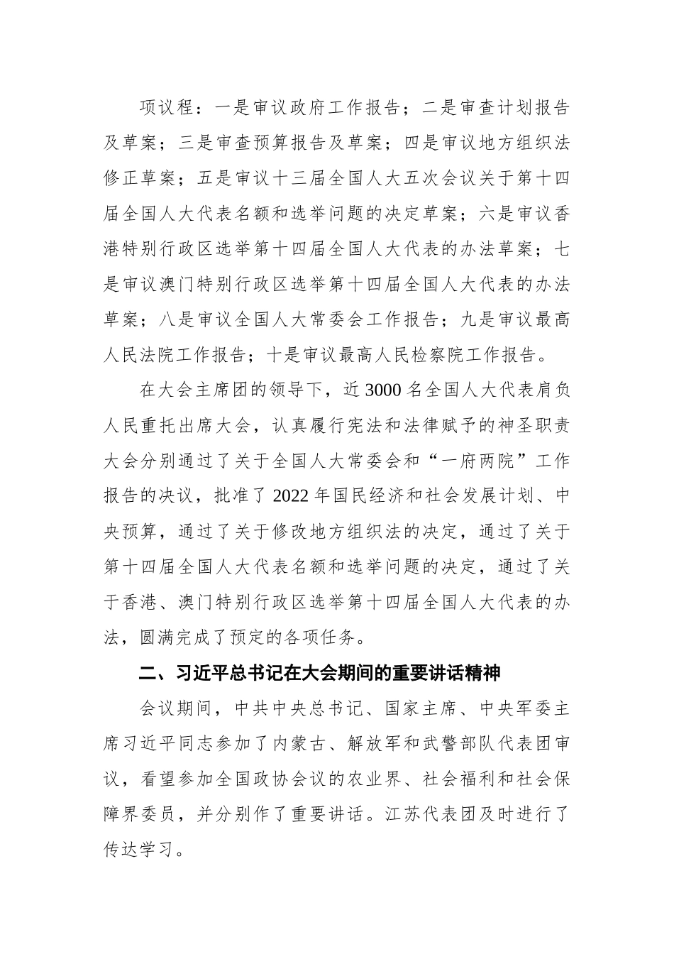 2022年十三届全国人大五次会议精神传达提纲.docx_第3页