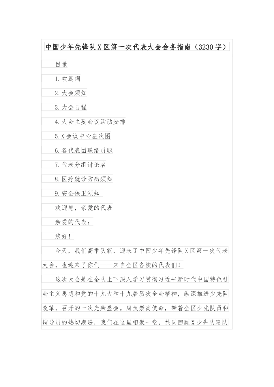 中国少年先锋队X区第一次代表大会会务指南（3230字）.docx_第1页