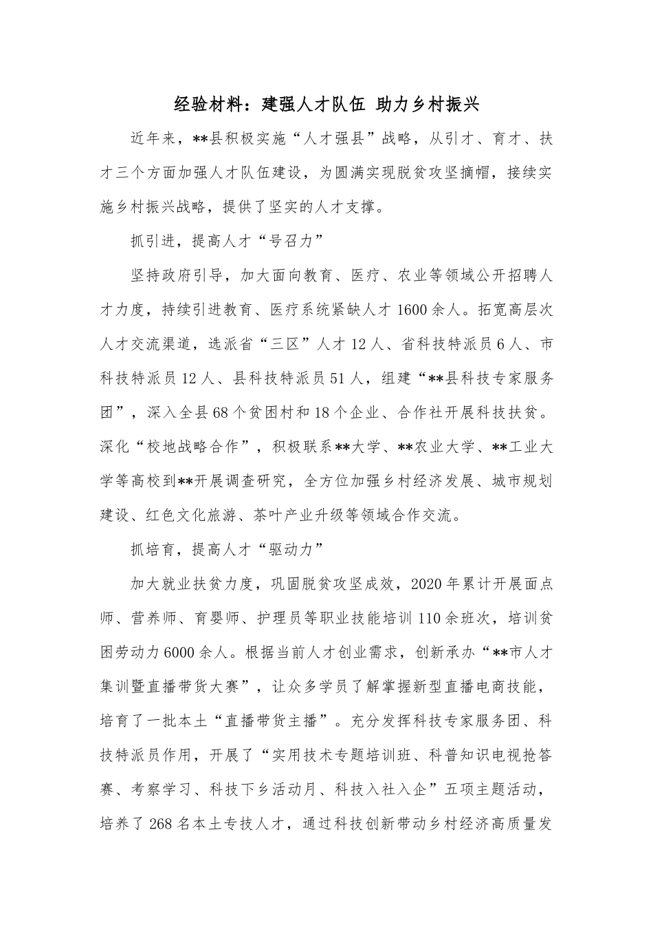 经验材料：建强人才队伍 助力乡村振兴.docx_第1页