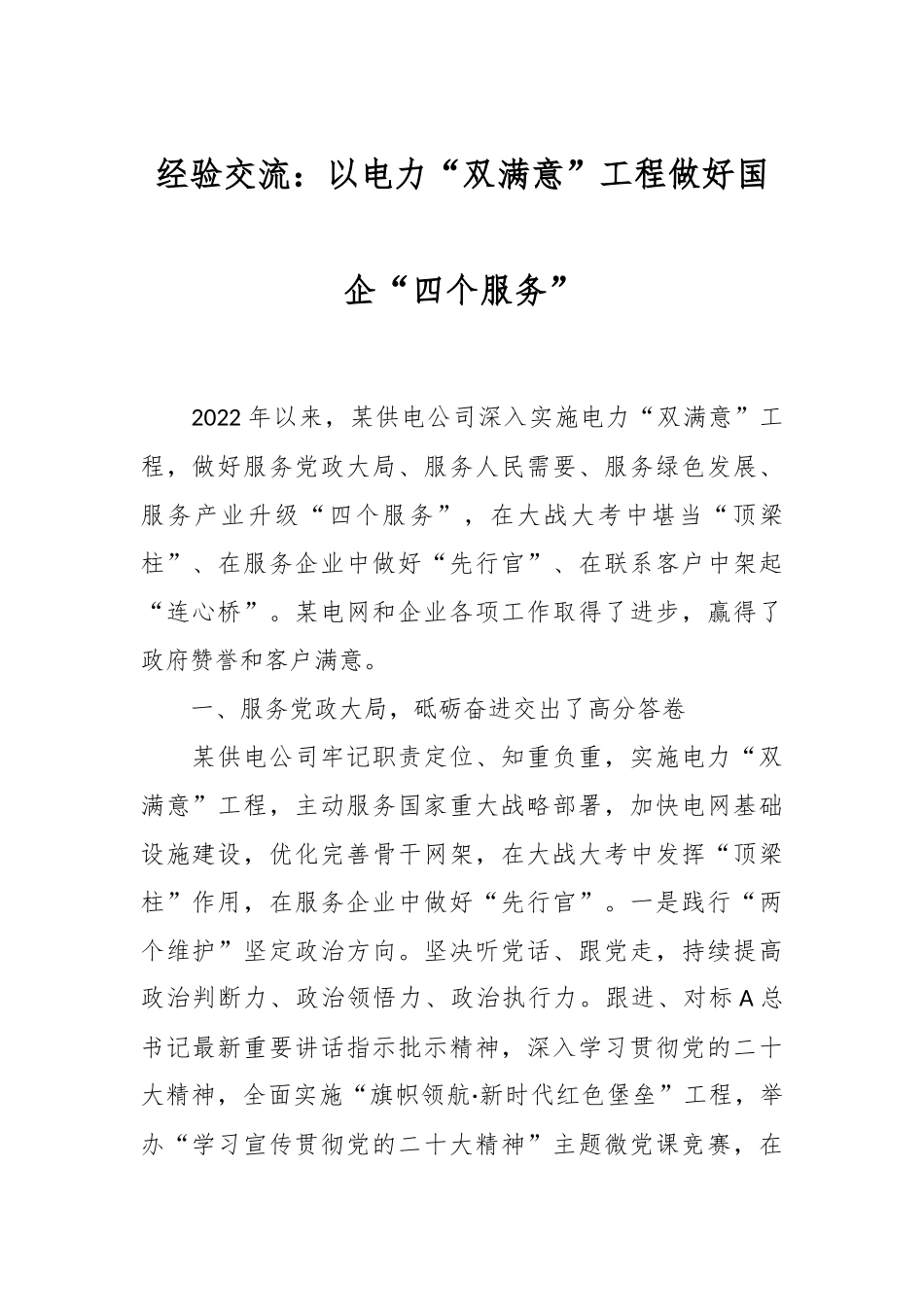经验交流：以电力“双满意”工程做好国企“四个服务”.docx_第1页
