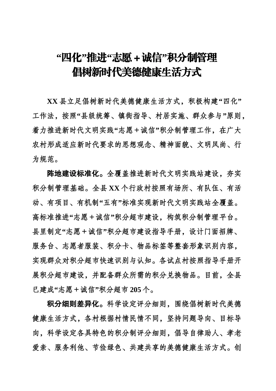“四化”推进“志愿＋诚信”积分制管理倡树新时代美德健康生活方式.doc_第1页