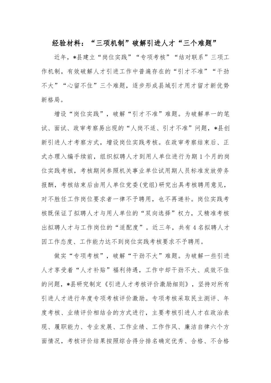 经验材料：“三项机制”破解引进人才“三个难题”.docx_第1页