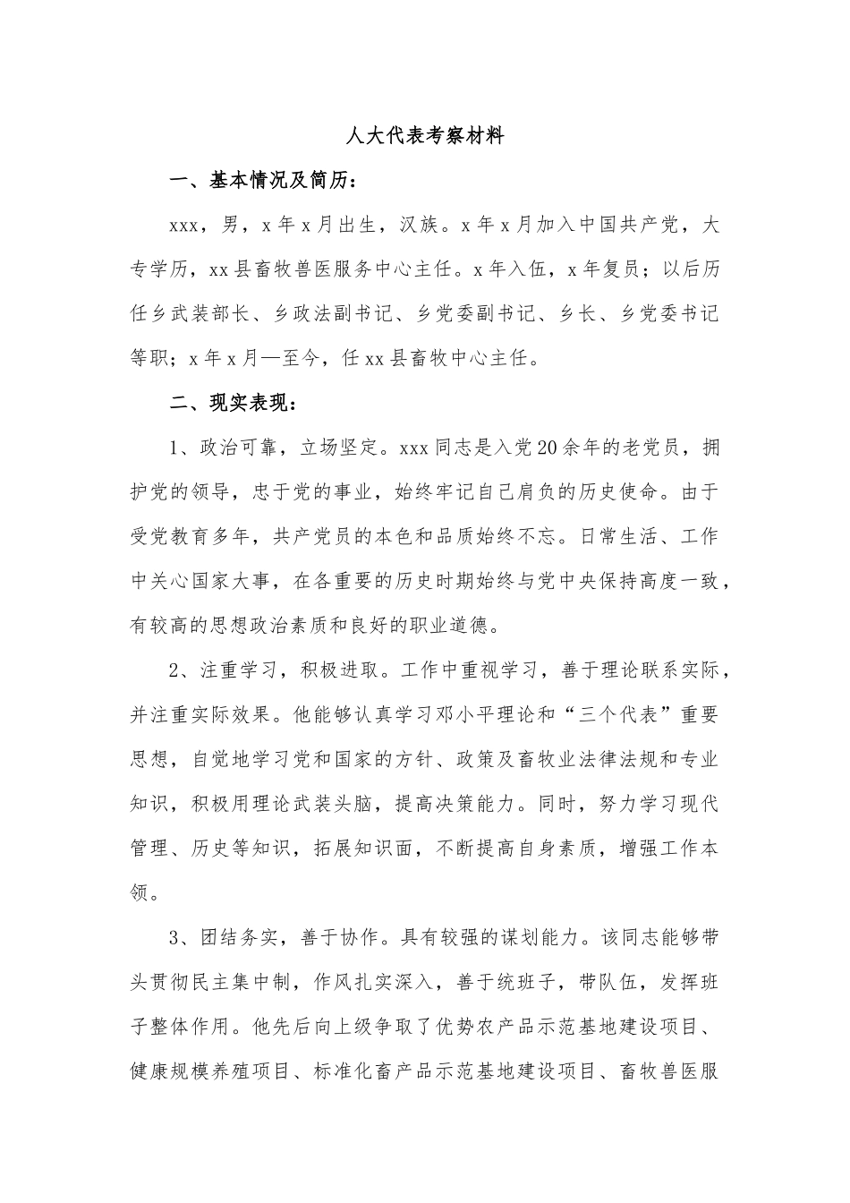 人大代表考察材料.docx_第1页
