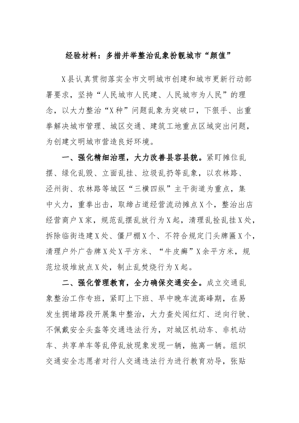经验材料：多措并举整治乱象扮靓城市“颜值”.docx_第1页