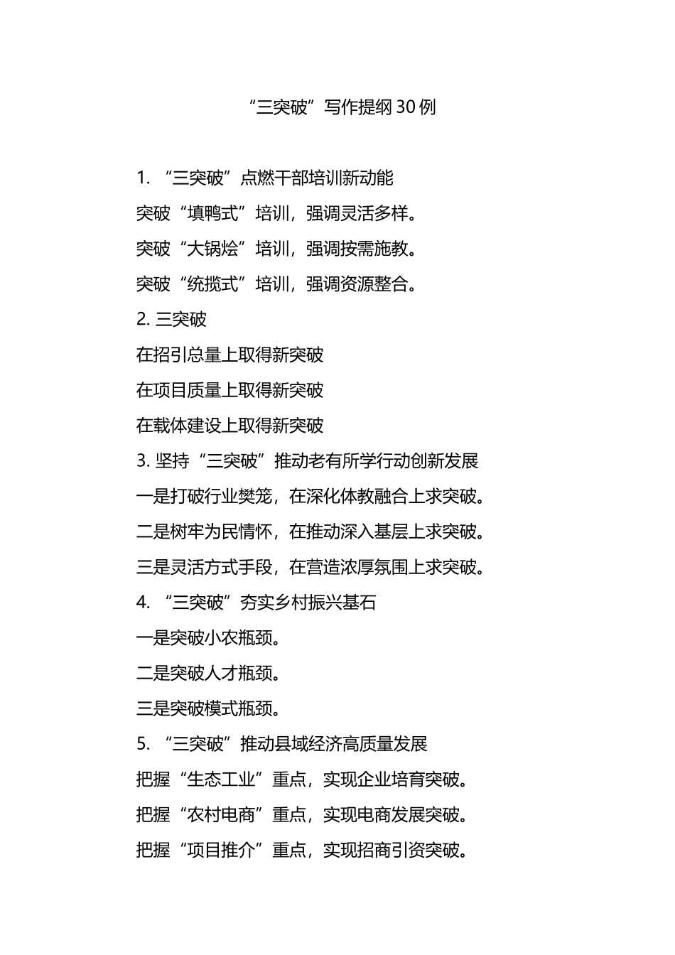 “三突破”写作提纲30例.docx_第1页