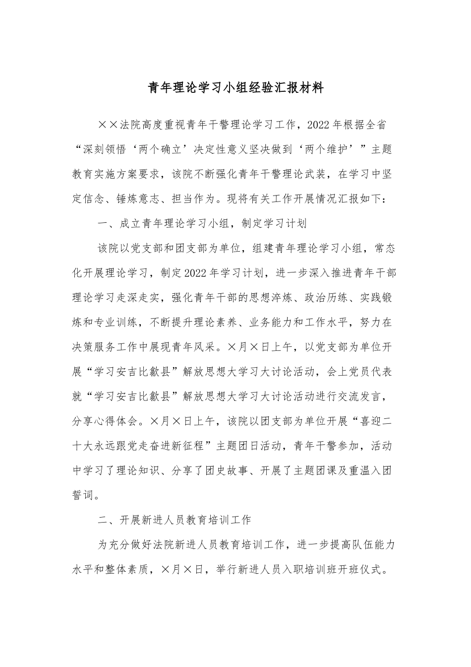 青年理论学习小组经验汇报材料.docx_第1页