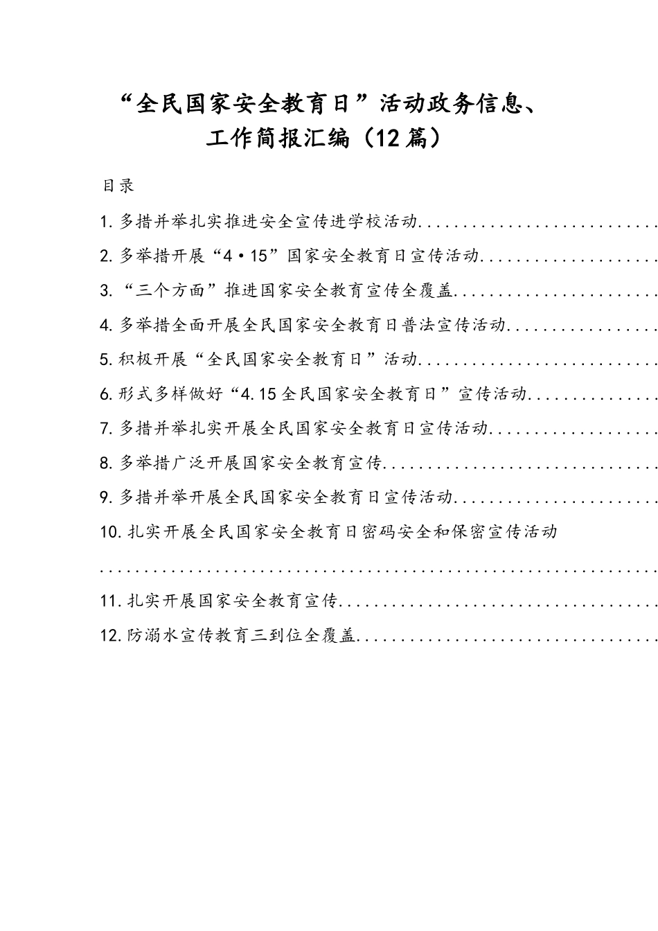 “全民国家安全教育日”活动政务信息、工作简报汇编（12篇）.doc_第1页