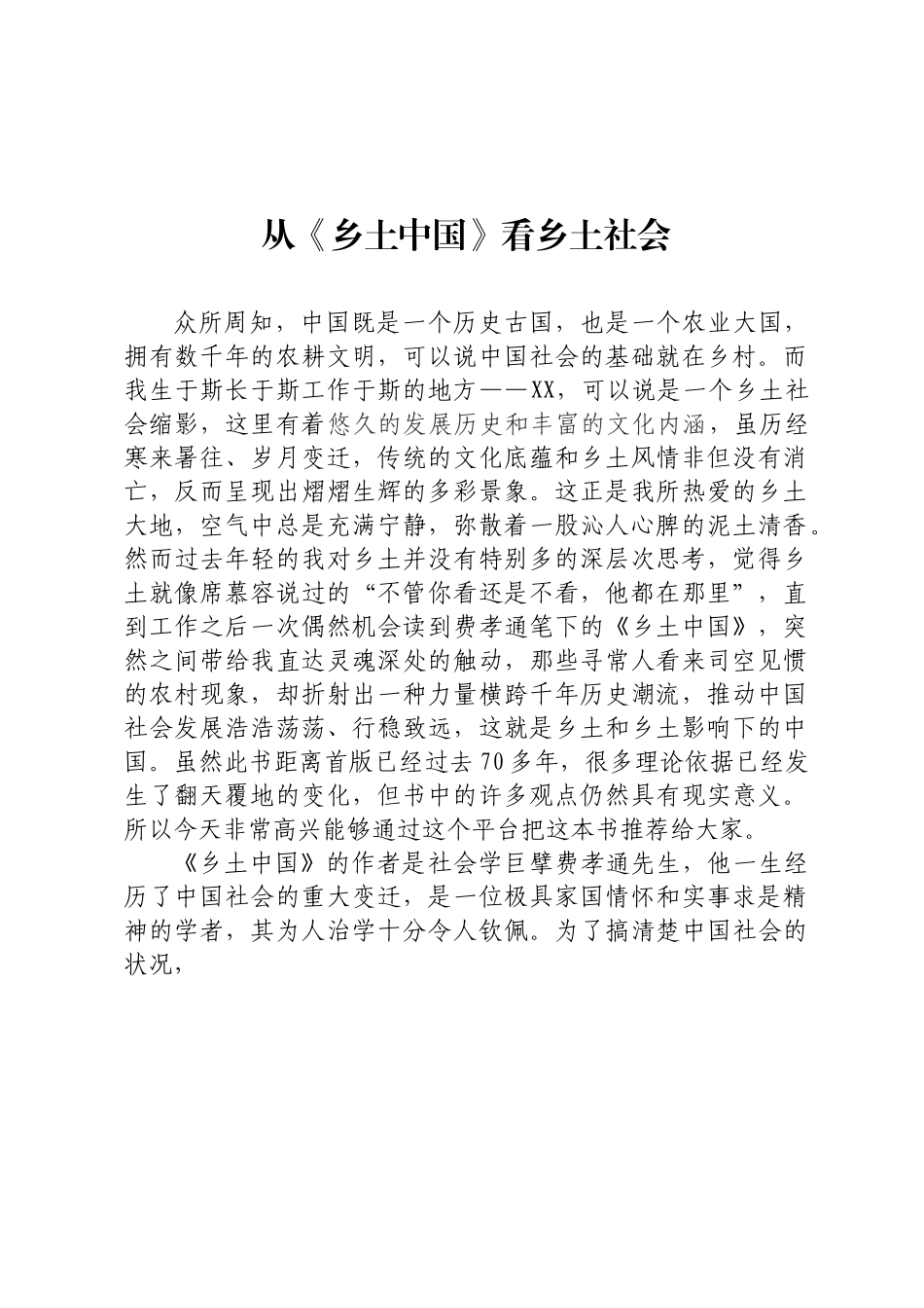 从《乡土中国》看乡土社会.docx_第1页