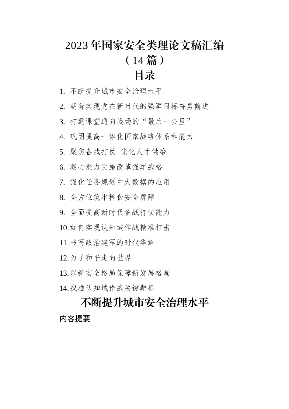 2023年国家安全类理论文稿汇编（14篇）.docx_第1页