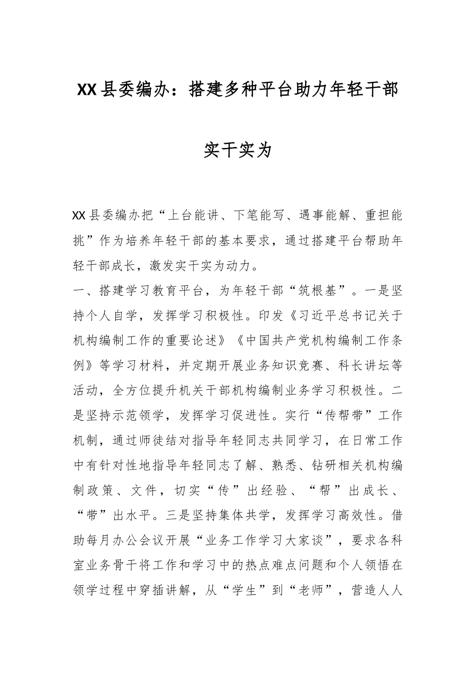 XX县委编办：搭建多种平台助力年轻干部实干实为.docx_第1页
