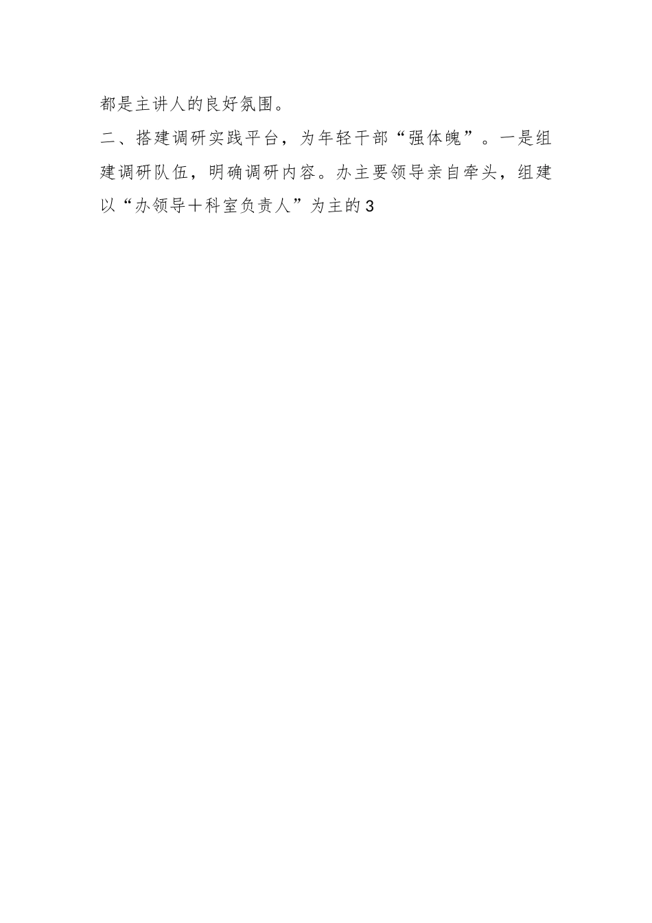 XX县委编办：搭建多种平台助力年轻干部实干实为.docx_第2页