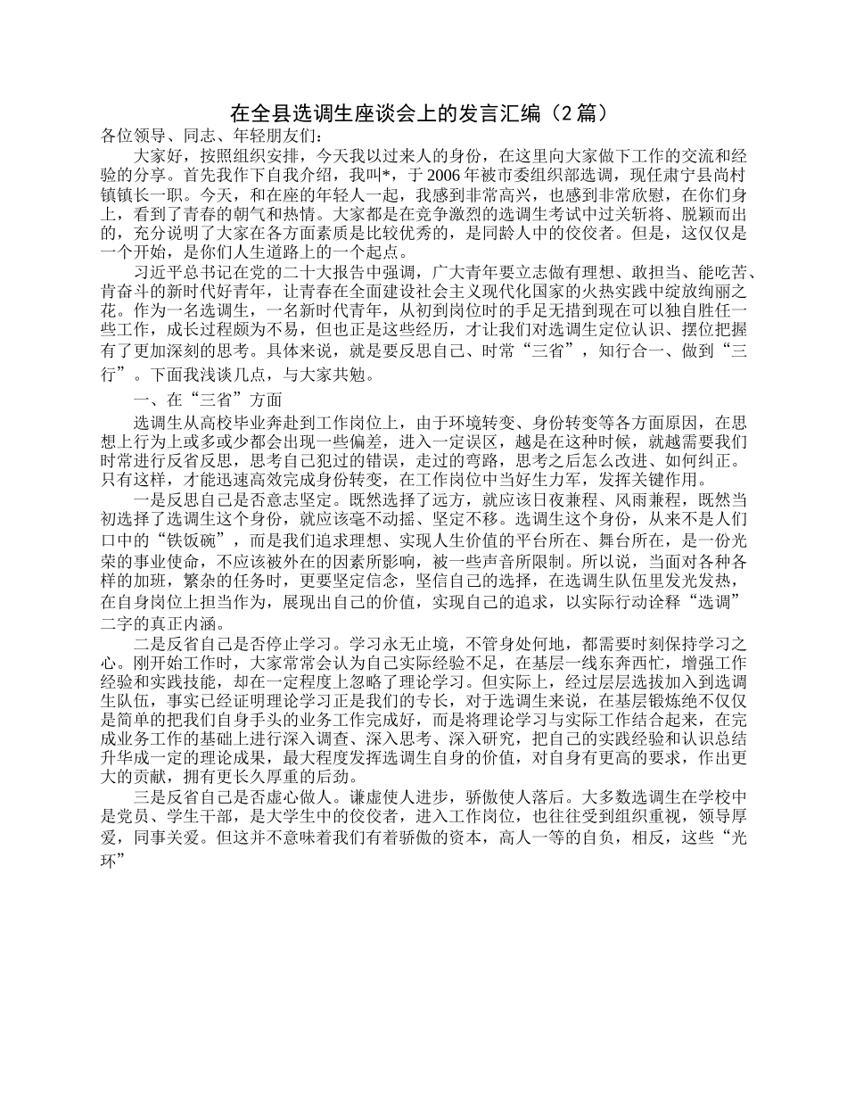 在全县选调生座谈会上的发言汇编（2篇）.docx_第1页