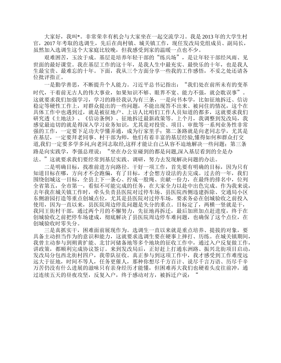 在全县选调生座谈会上的发言汇编（2篇）.docx_第3页