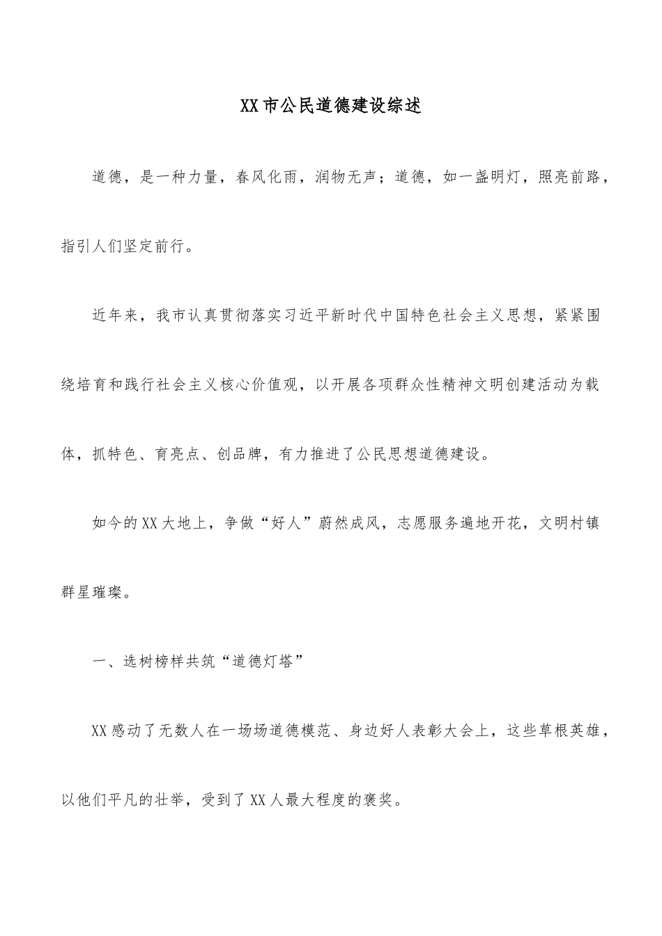 XX市公民道德建设综述.docx_第1页