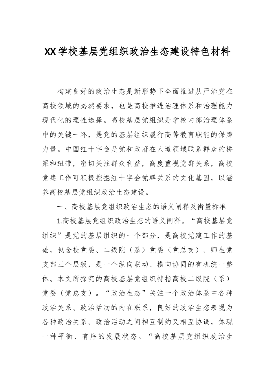 XX学校基层党组织政治生态建设特色材料.docx_第1页