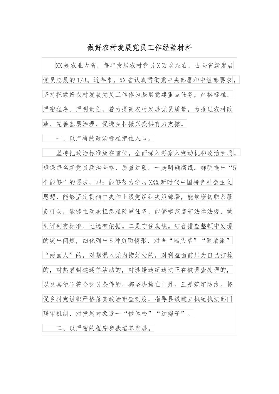 做好农村发展党员工作经验材料.docx_第1页