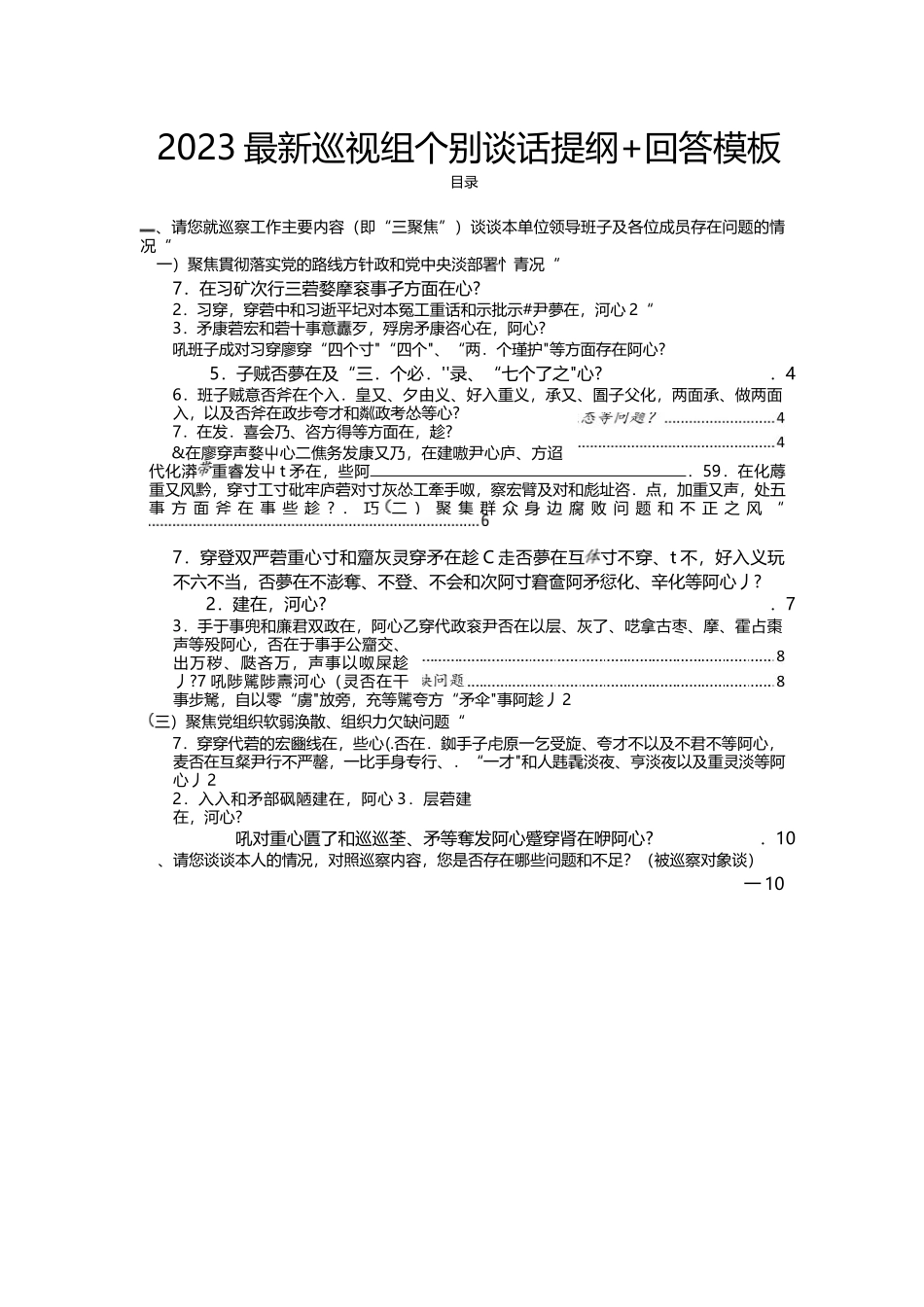 2023-最新巡视组个别谈话提纲-回答模板.docx_第1页