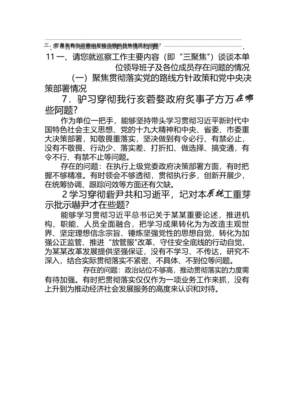 2023-最新巡视组个别谈话提纲-回答模板.docx_第2页