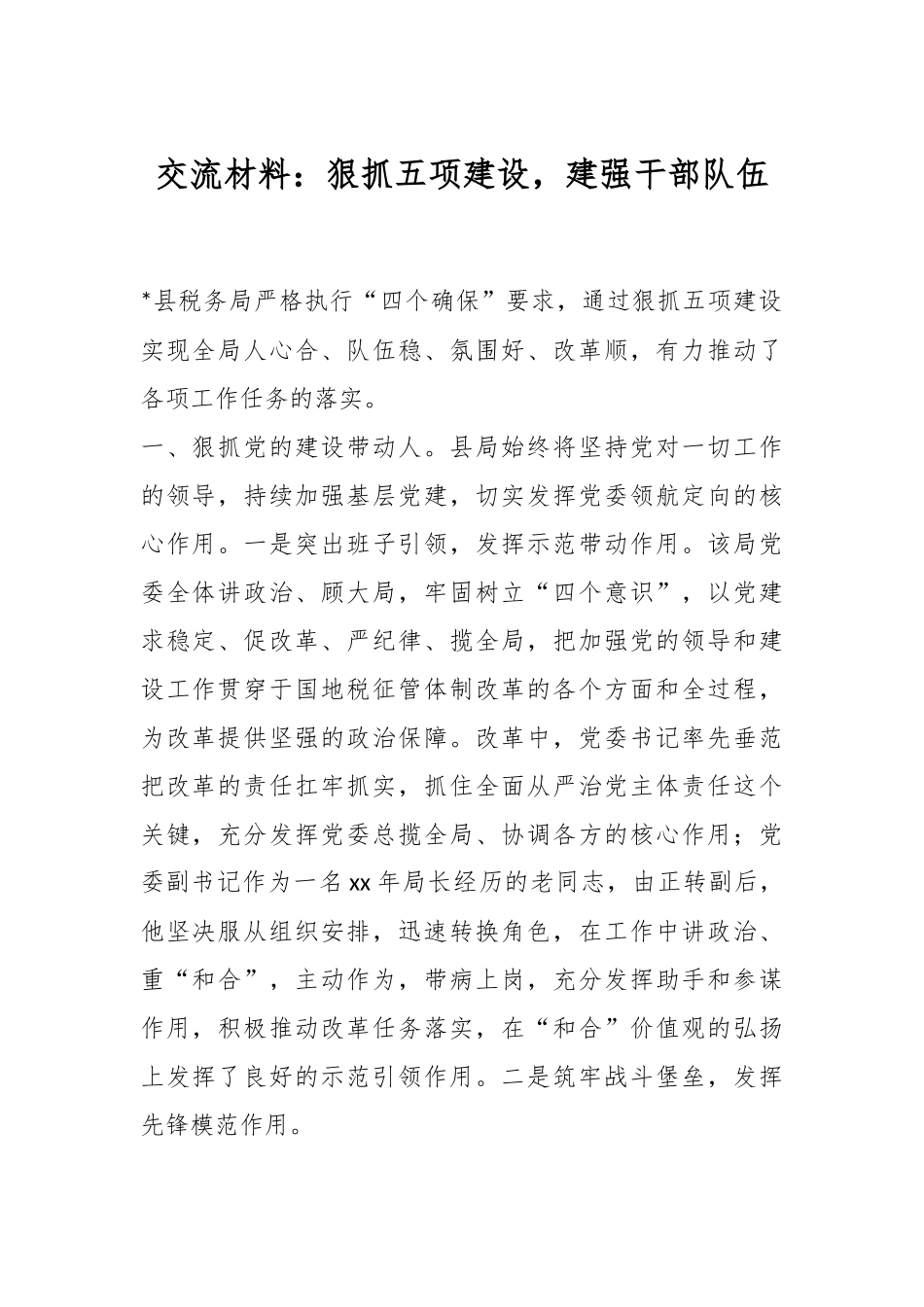 交流材料：狠抓五项建设，建强干部队伍.docx_第1页