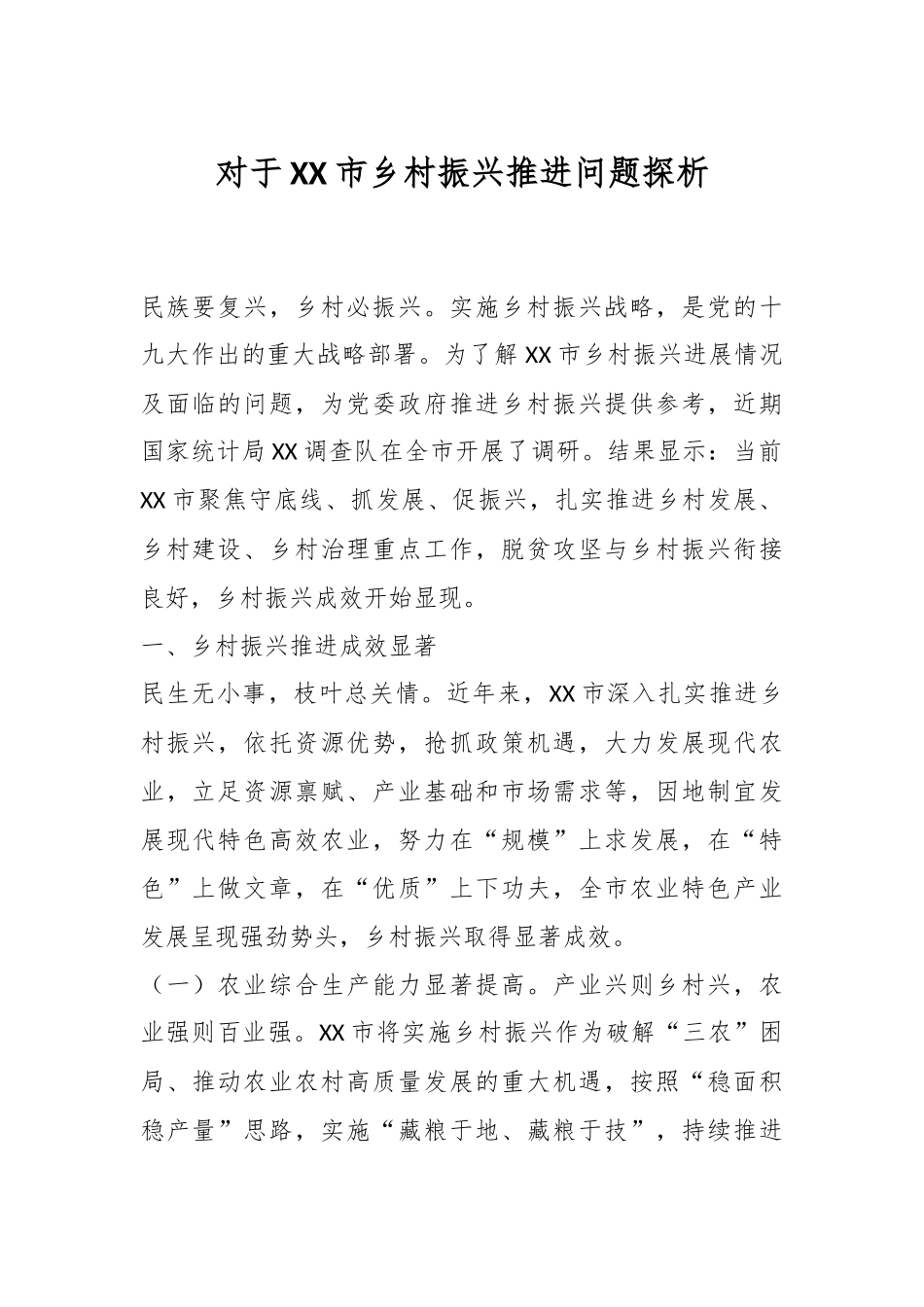 对于XX市乡村振兴推进问题探析.docx_第1页