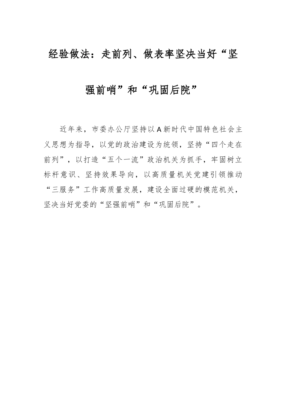 经验做法：走前列、做表率 坚决当好“坚强前哨”和“巩固后院”.docx_第1页