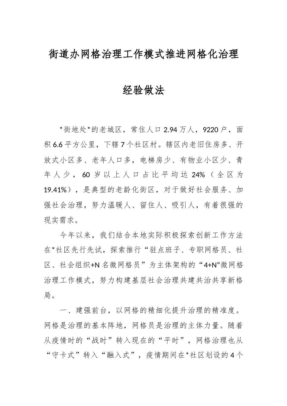 街道办网格治理工作模式推进网格化治理经验做法.docx_第1页