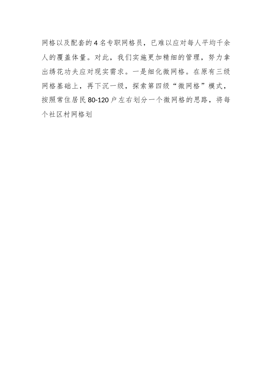 街道办网格治理工作模式推进网格化治理经验做法.docx_第2页