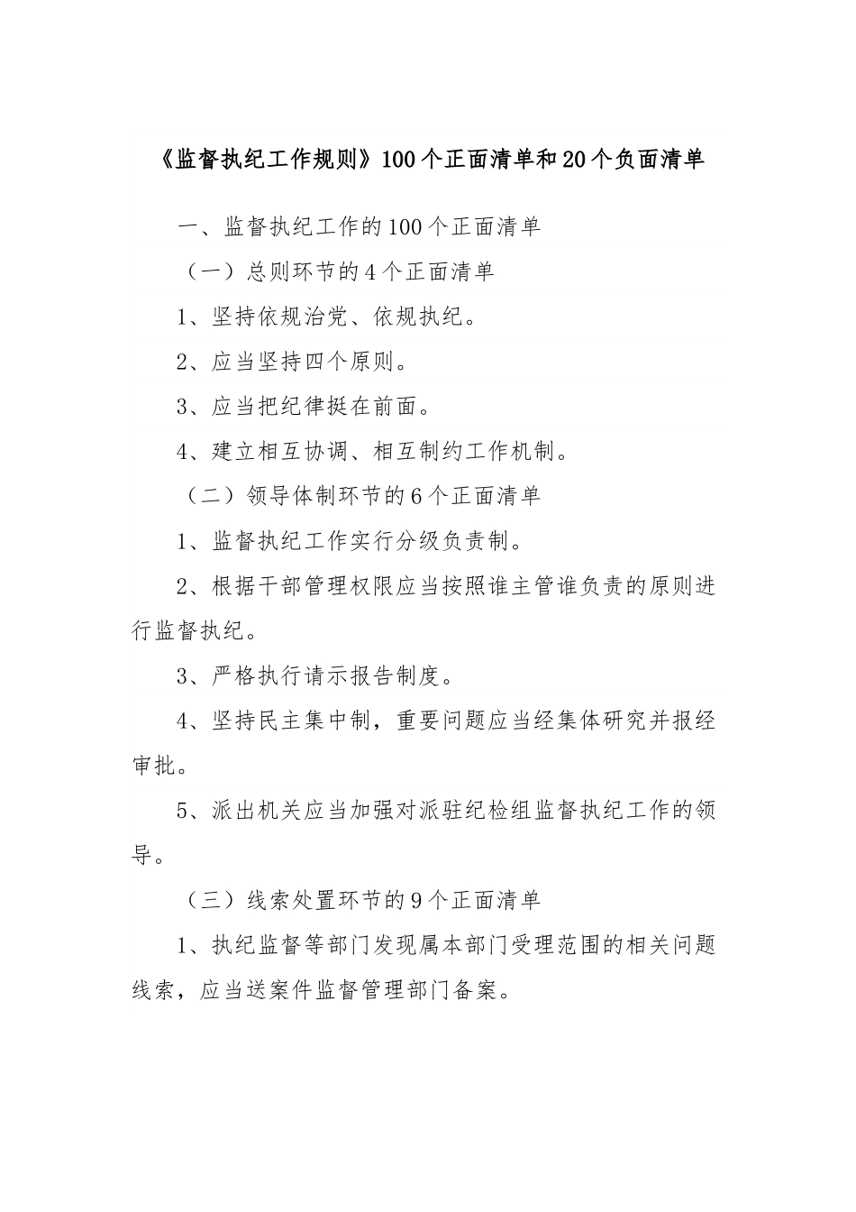《监督执纪工作规则》100个正面清单和20个负面清单.docx_第1页