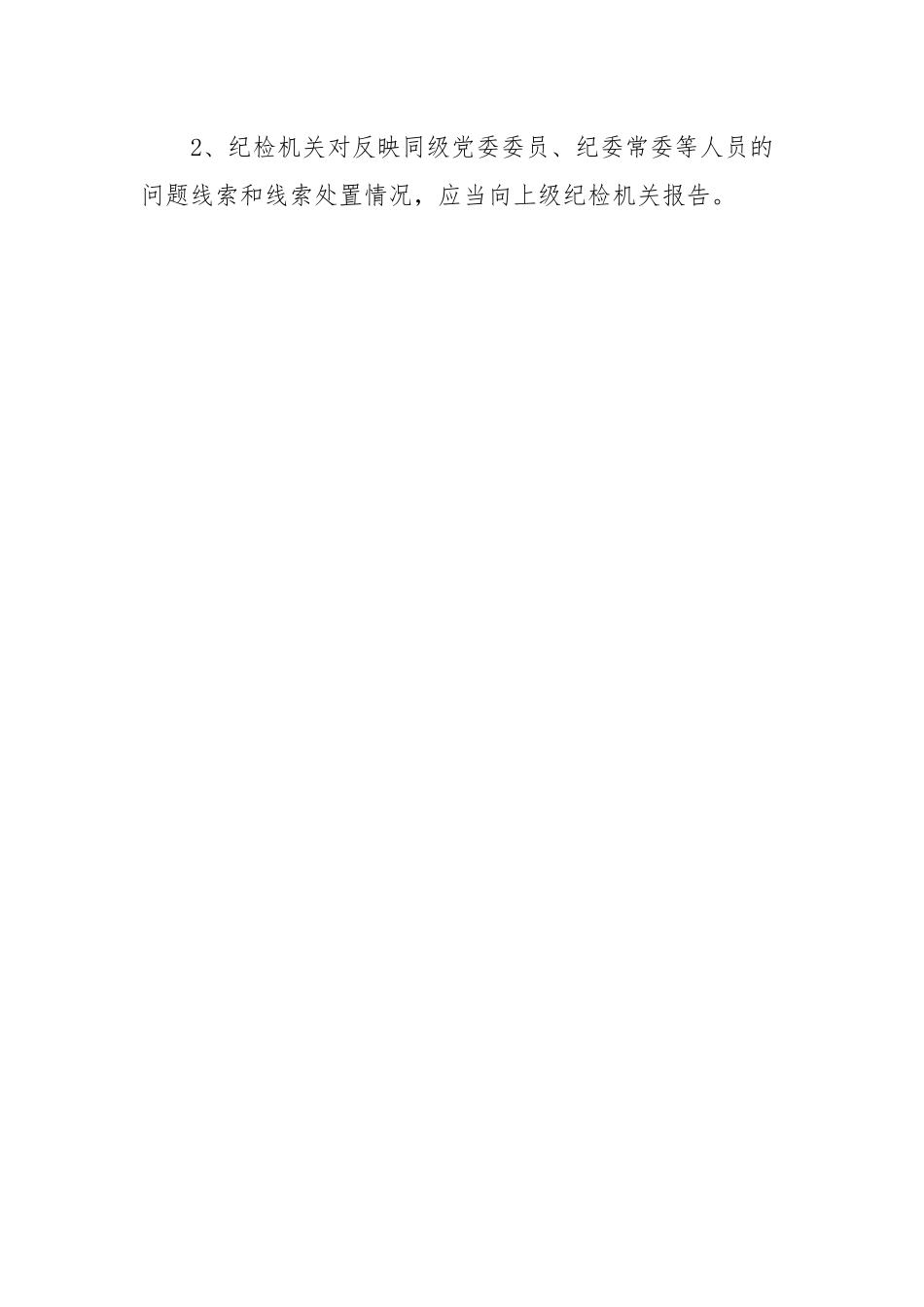 《监督执纪工作规则》100个正面清单和20个负面清单.docx_第2页