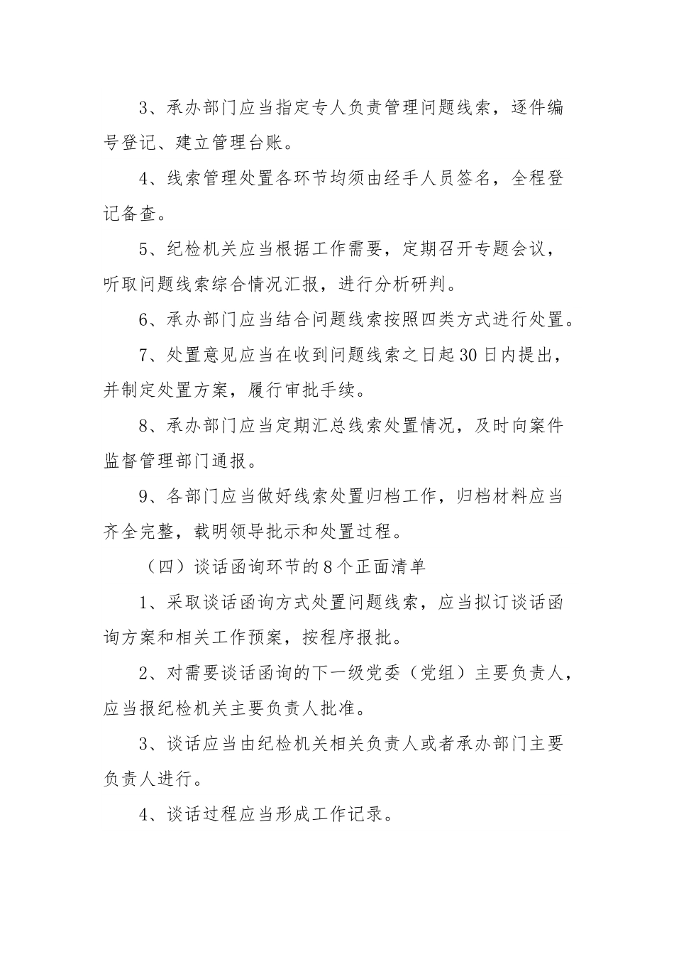 《监督执纪工作规则》100个正面清单和20个负面清单.docx_第3页