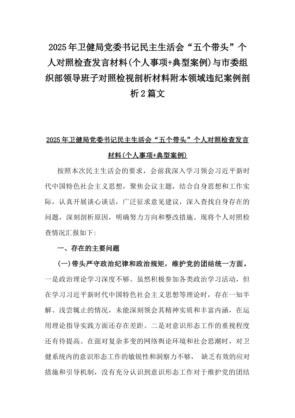 2025年卫健局党委书记民主生活会“五个带头”个人对照检查发言材料(个人事项+典型案例)与市委组织部领导班子对照检视剖析材料附本领域违纪案例剖析2篇文.docx_第1页