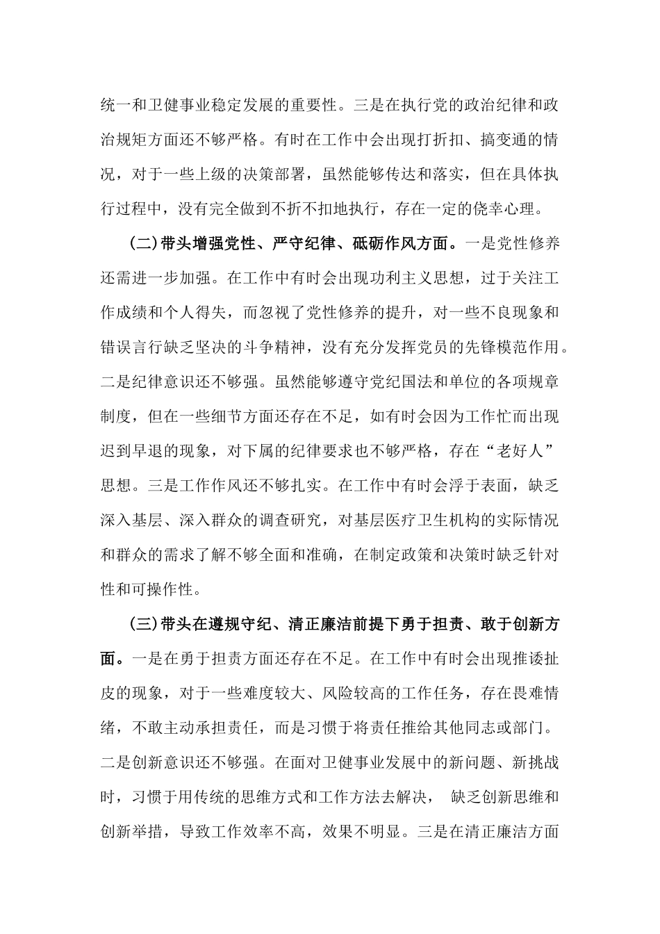 2025年卫健局党委书记民主生活会“五个带头”个人对照检查发言材料(个人事项+典型案例)与市委组织部领导班子对照检视剖析材料附本领域违纪案例剖析2篇文.docx_第2页