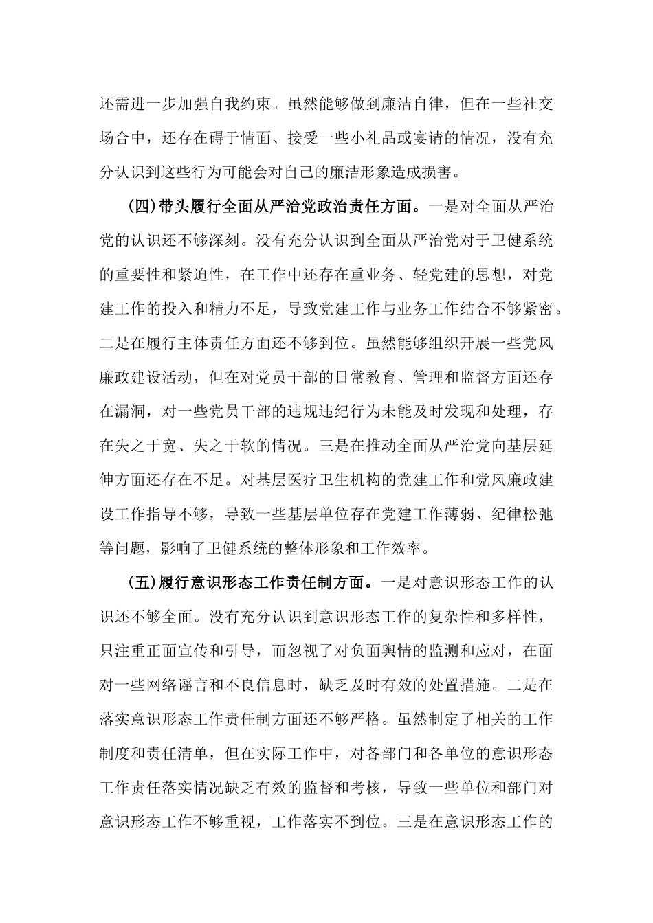 2025年卫健局党委书记民主生活会“五个带头”个人对照检查发言材料(个人事项+典型案例)与市委组织部领导班子对照检视剖析材料附本领域违纪案例剖析2篇文.docx_第3页