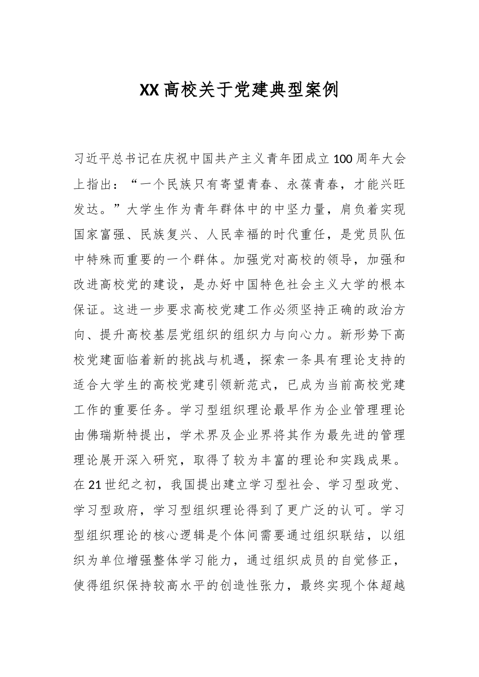 XX高校关于党建典型案例.docx_第1页