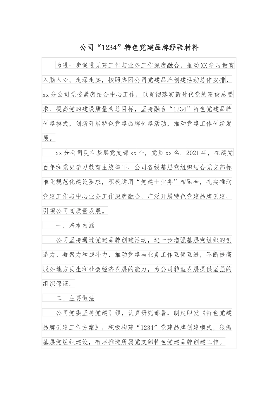 公司“1234”特色党建品牌经验材料.docx_第1页