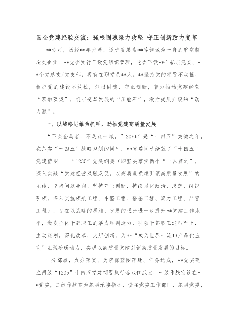 国企党建经验交流：强根固魂聚力攻坚 守正创新致力变革.docx_第1页